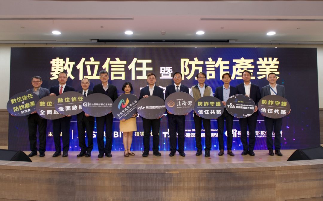 產官學聯手，共創防詐生態系！『數位信任』暨『防詐產業』交流會共同發聲